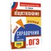 Самый популярный справочник для подготовки к ОГЭ ОГЭ. Обществознание. Новый полный справочник для подготовки к ОГЭ