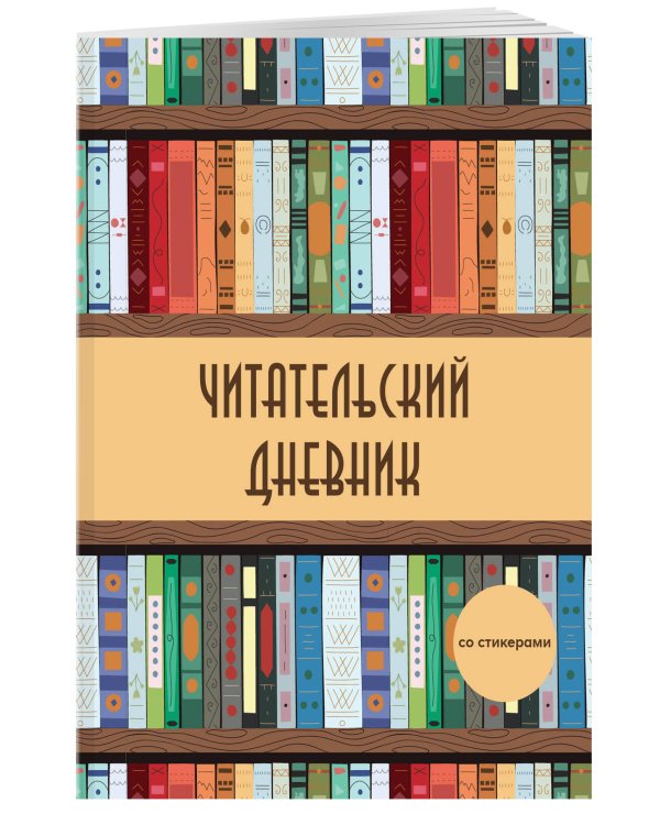 Читательский дневник со стикерами. Деревянный книжный шкаф (32 л., мягкая обложка)