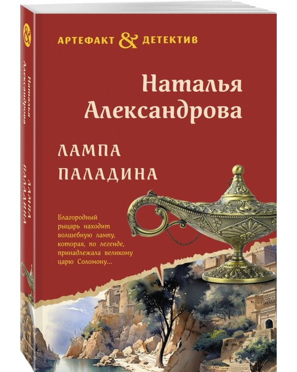 Лампа паладина