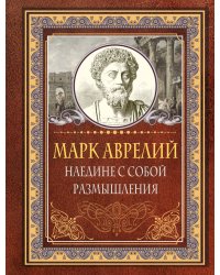 Наедине с собой. Размышления