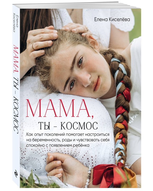 Мама, ты — космос