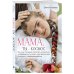 Мама, ты — космос