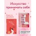 Искусство самопринятия Искусство самопринятия