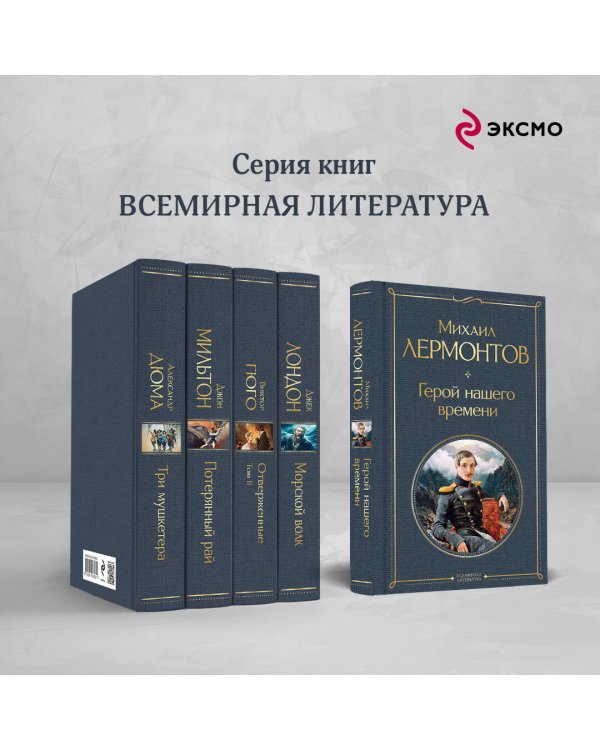 Дополнительное изображение книги «Герой нашего времени (белая бумага)»