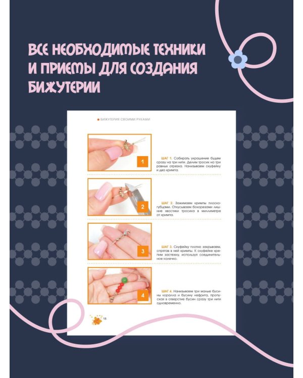 Бижутерия своими руками. Основные техники для начинающих