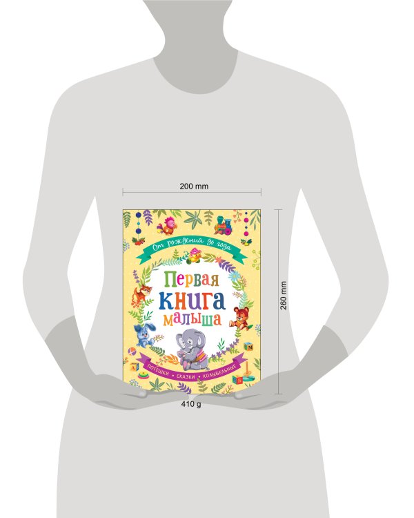 От рождения до года. Первая книга малыша