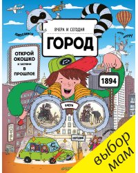 Вчера и сегодня. Город