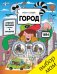 Обложка книги «Вчера и сегодня. Город», ISBN 9785906882929