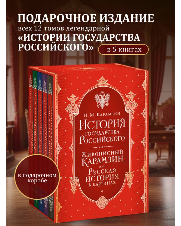 История государства Российского. Все 12 томов + "Живописный Карамзин". Издание в подарочном коробе
