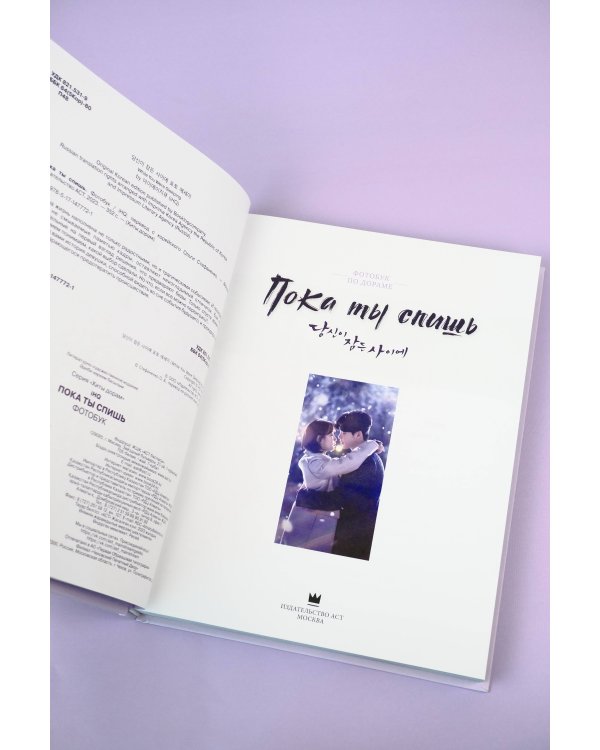 Пока ты спишь. Фотобук по дораме