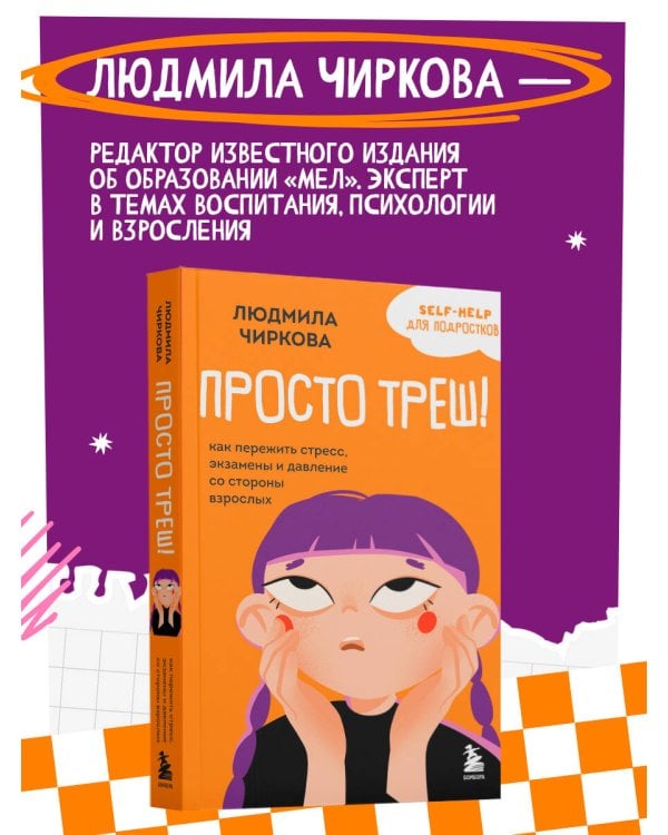 Просто треш! Как пережить стресс, экзамены и давление со стороны взрослых