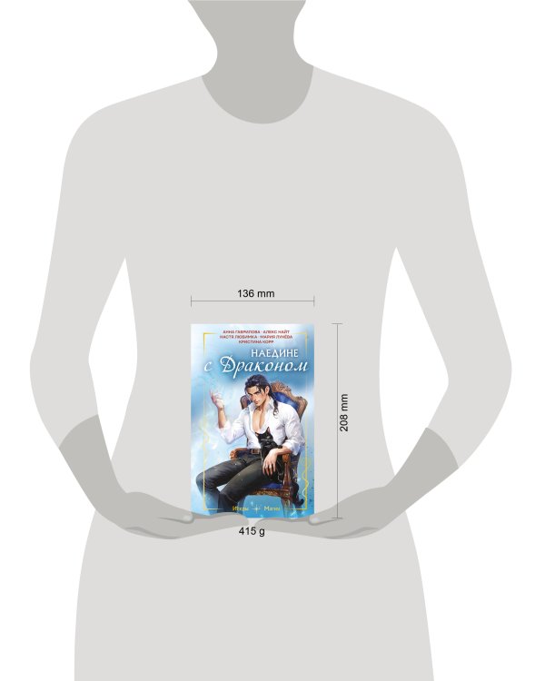 Наедине с драконом