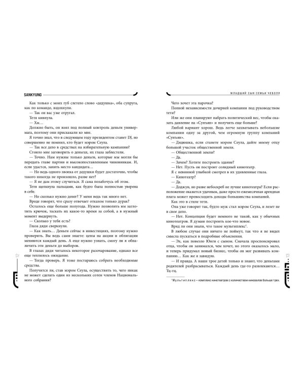 Младший сын семьи чеболя. Новелла. Том 2
