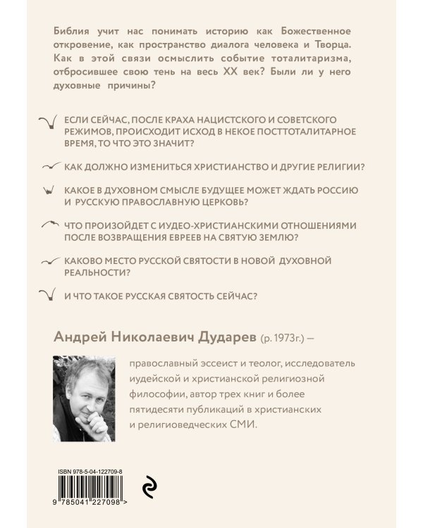 Посттоталитарная теология. Cовременный кризис христианства и его преодоление