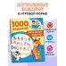 1000 заданий для детского сада Логические задачки