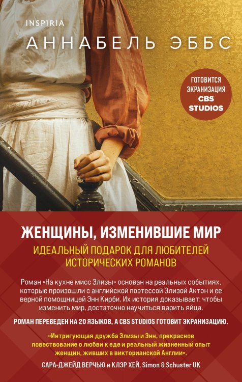 Novel. Исторические романы Аннабель Эббс Комплект из 2-х книг. Женщины, изменившие мир (На кухне мисс Элизы + Фрида)