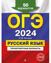 ОГЭ-2024. Русский язык. Тренировочные варианты. 50 вариантов