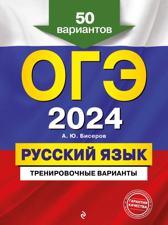 ОГЭ. Тренировочные варианты (обложка) ОГЭ-2024. Русский язык. Тренировочные варианты. 50 вариантов
