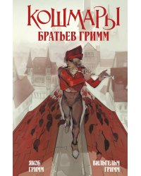 Кошмары Братьев Гримм