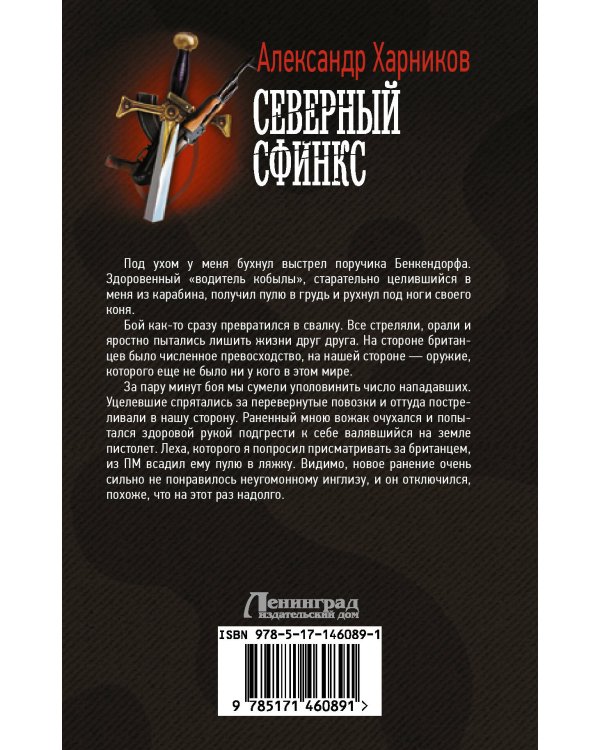 Северный сфинкс