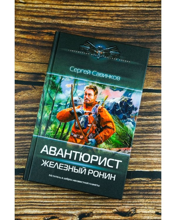 Авантюрист. Железный Ронин