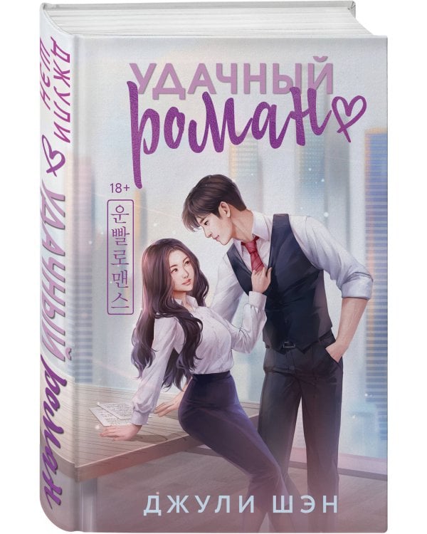 Комплект из 2-х книг: Удачный роман + Договор на любовь