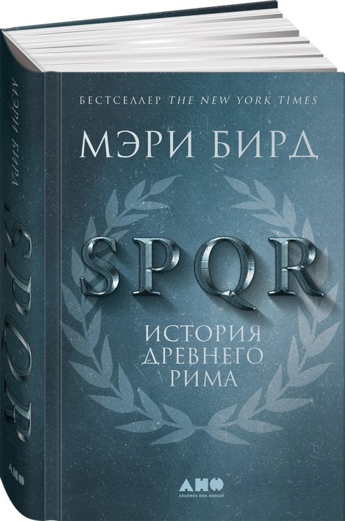 Обложка книги «SPQR: История Древнего Рима» — Бирд Мэри, ISBN 9785001390114