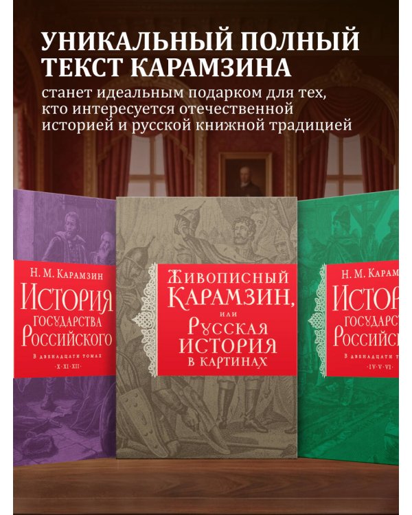 История государства Российского. Все 12 томов + "Живописный Карамзин". Издание в подарочном коробе