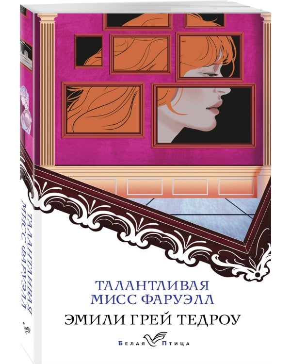 Талантливая мисс Фаруэлл