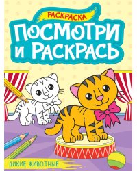 ПОСМОТРИ И РАСКРАСЬ А4. ДИКИЕ ЖИВОТНЫЕ