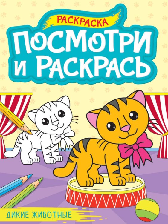 ПОСМОТРИ И РАСКРАСЬ А4. ДИКИЕ ЖИВОТНЫЕ