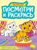 ПОСМОТРИ И РАСКРАСЬ А4. ДИКИЕ ЖИВОТНЫЕ