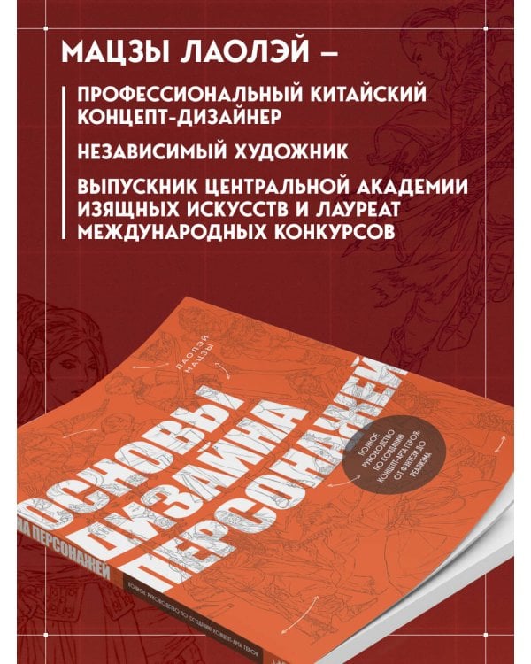 Дополнительное изображение книги «Основы дизайна персонажей. Полное руководство по созданию концепт-арта героя: от фэнтези до реализма»