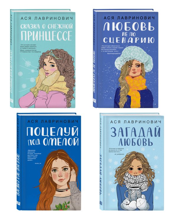 Комплект из четырех книг: Поцелуй под омелой + Любовь не по сценарию + Загадай любовь + Сказка о снежной принцессе