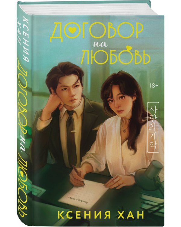 Комплект из 2-х книг: Удачный роман + Договор на любовь