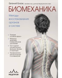 Биомеханика. Методы восстановления органов и систем