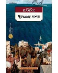 Чумные ночи