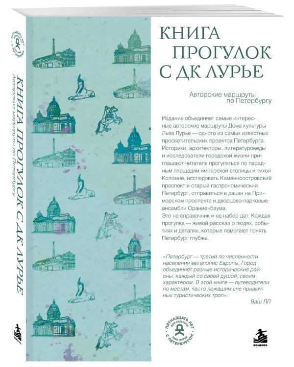 Дополнительное изображение книги «Книга прогулок с ДК Лурье: авторские маршруты по Петербургу»