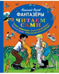 Фантазеры (ил. И. Семёнова)