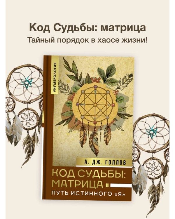 Код Судьбы: матрица. Путь истинного "Я"