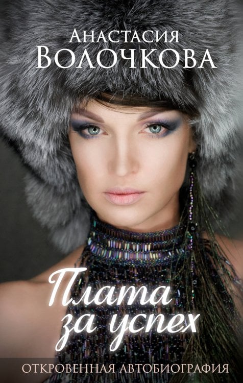 Современная биография Плата за успех: откровенная автобиография