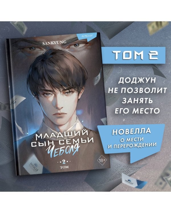 Младший сын семьи чеболя. Новелла. Том 2