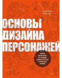 Основы дизайна персонажей. Полное руководство по созданию концепт-арта героя: от фэнтези до реализма