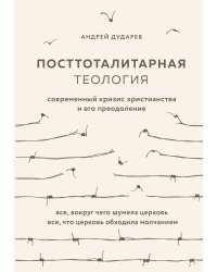 Посттоталитарная теология. Cовременный кризис христианства и его преодоление