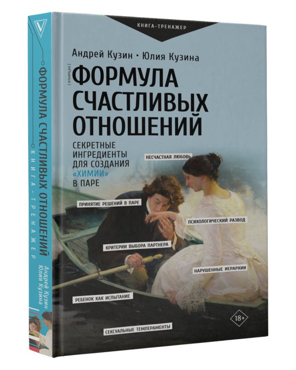 Формула счастливых отношений. Секретные ингредиенты для создания «химии» в паре