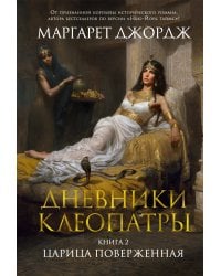 Дневники Клеопатры. Книга 2. Царица поверженная