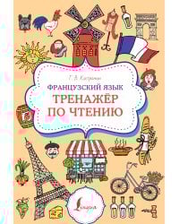 Французский язык. Тренажер по чтению