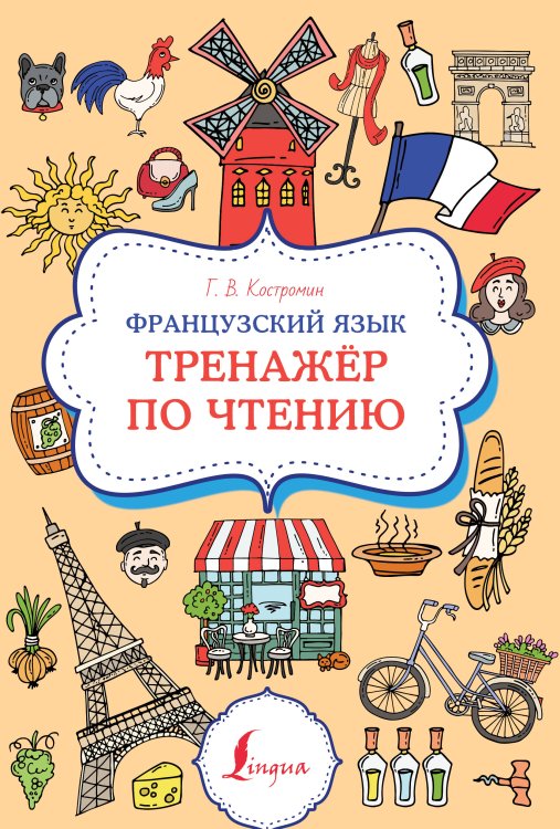 Суперпупертренажер Французский язык. Тренажер по чтению