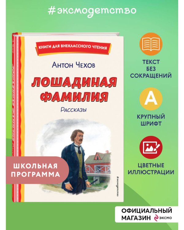 Лошадиная фамилия. Рассказы (ил. С. Ярового)