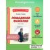 Книги для внеклассного чтения Лошадиная фамилия. Рассказы (ил. С. Ярового)